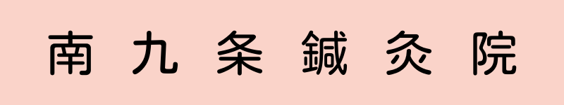 南九条バナー 大