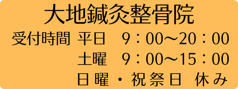 大地鍼灸整骨院