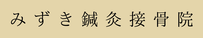 みずき鍼灸接骨院バナー 大