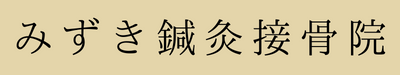 みずき鍼灸接骨院バナー